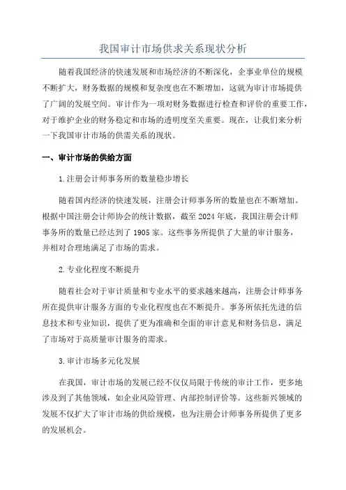 我国审计市场供求关系现状分析