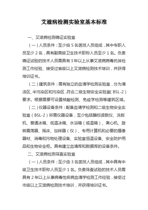 艾滋病检测实验室基本标准
