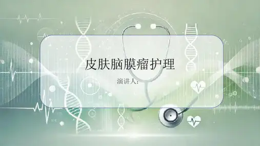 皮肤脑膜瘤护理PPT