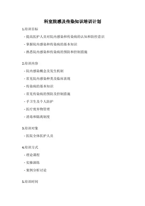 科室院感及传染知识培训计划
