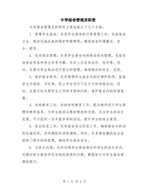 中学宿舍管理员职责