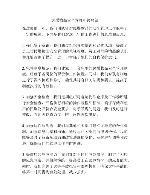 民爆物品安全管理年终总结