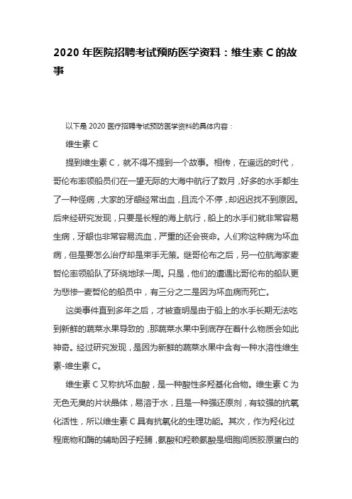 2020年医院招聘考试预防医学资料：维生素C的故事