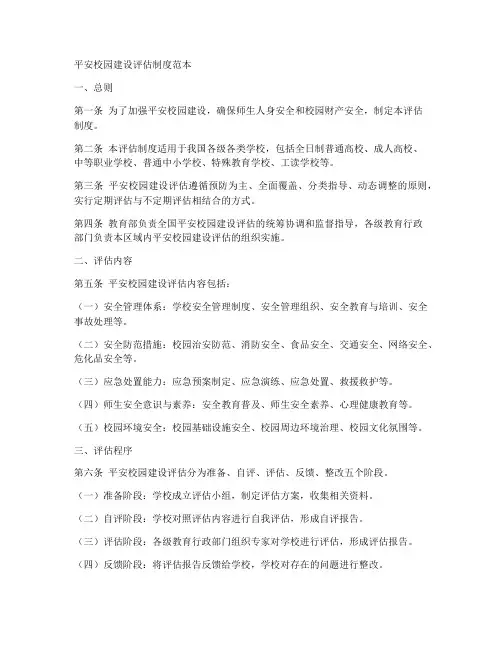 平安校园建设评估制度范本