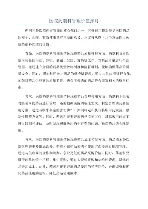 医院药剂科管理价值探讨