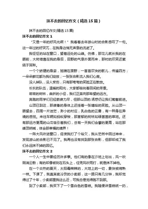 抹不去的回忆作文（精选15篇）