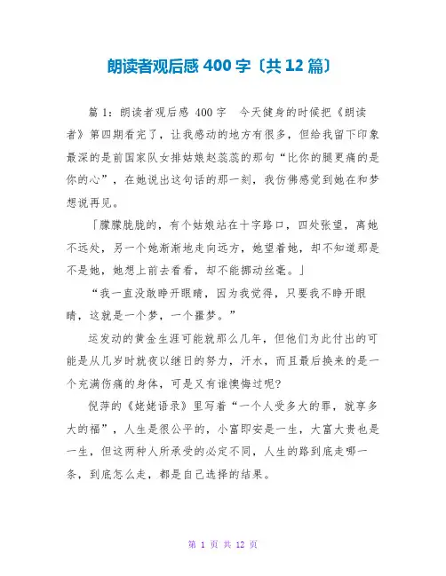 朗读者观后感 400字(共12篇)