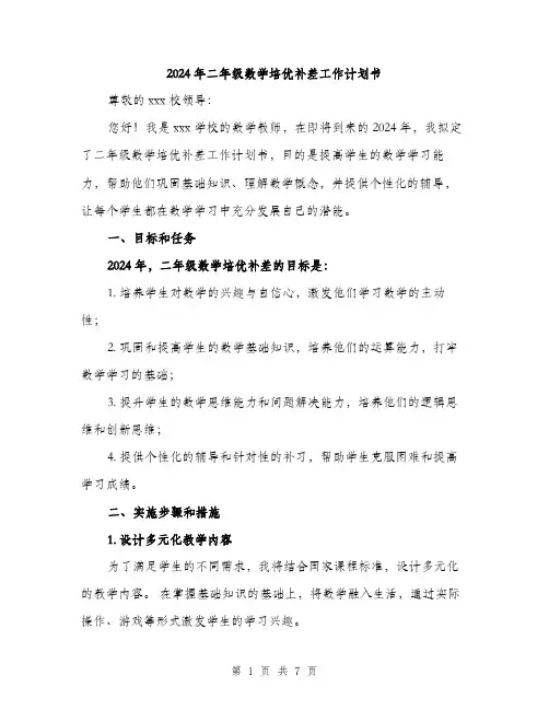 2024年二年级数学培优补差工作计划书(2篇)