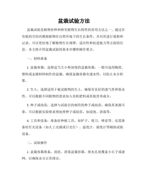 盆栽试验方法