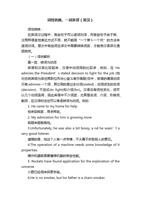 词性转换、一词多译（英汉）