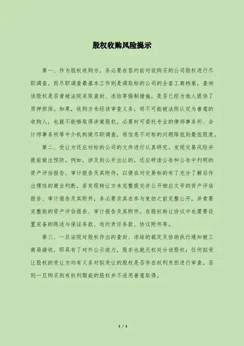 股权收购风险提示