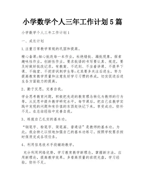 小学数学个人三年工作计划5篇