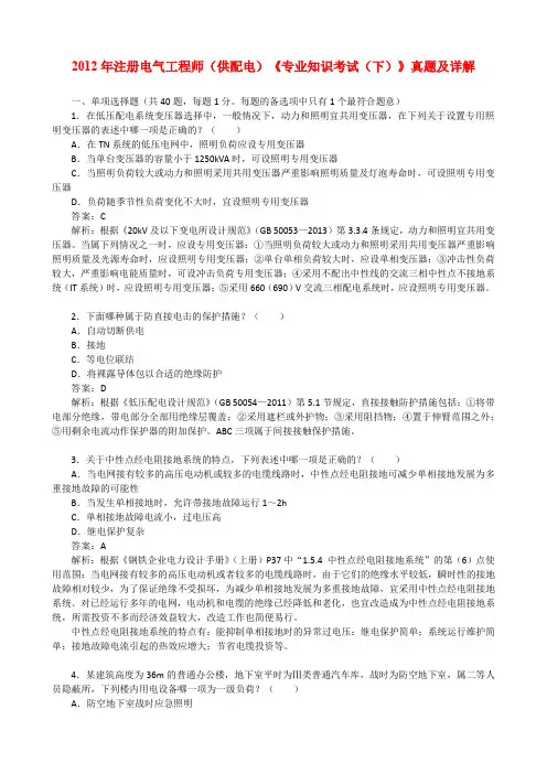 2012年注册电气工程师(供配电)《专业知识考试(下)》真题及详解