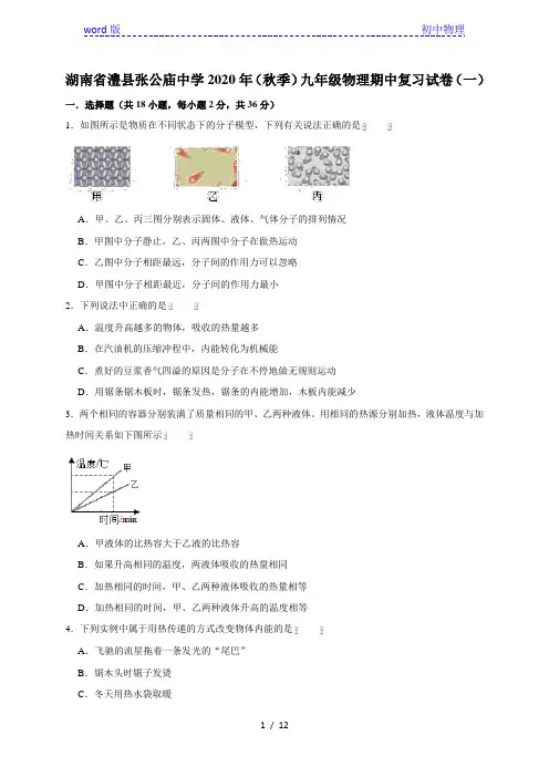 湖南省澧县张公庙中学2020年(秋季)九年级物理期中复习试卷(一)