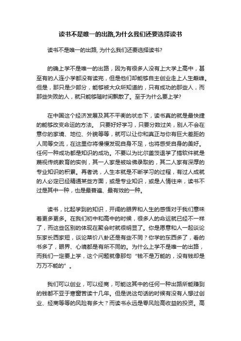 读书不是唯一的出路,为什么我们还要选择读书