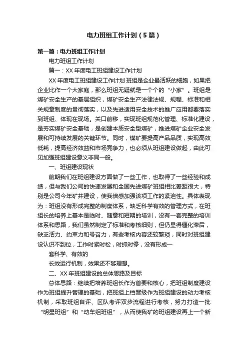 电力班组工作计划（5篇）