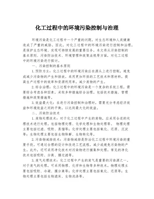 化工过程中的环境污染控制与治理