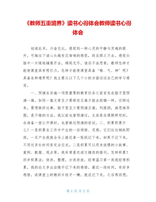 《教师五重境界》读书心得体会教师读书心得体会