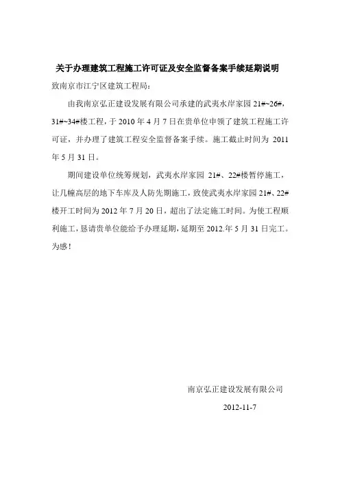 关于办理建筑工程施工许可证及安全监督备案手续延期说明
