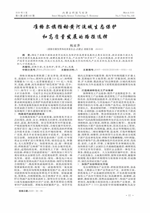 准格尔旗推动黄河流域生态保护和高质量发展的路径选择