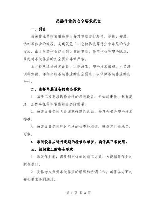 吊装作业的安全要求范文