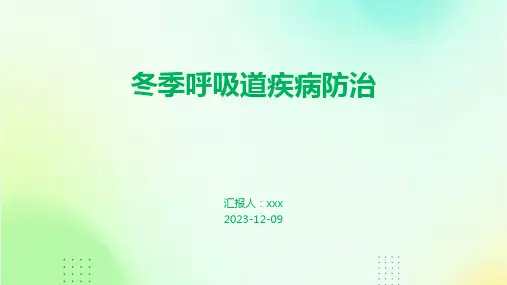 冬季呼吸道疾病防治PPT课件