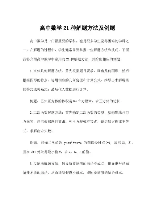 高中数学21种解题方法及例题