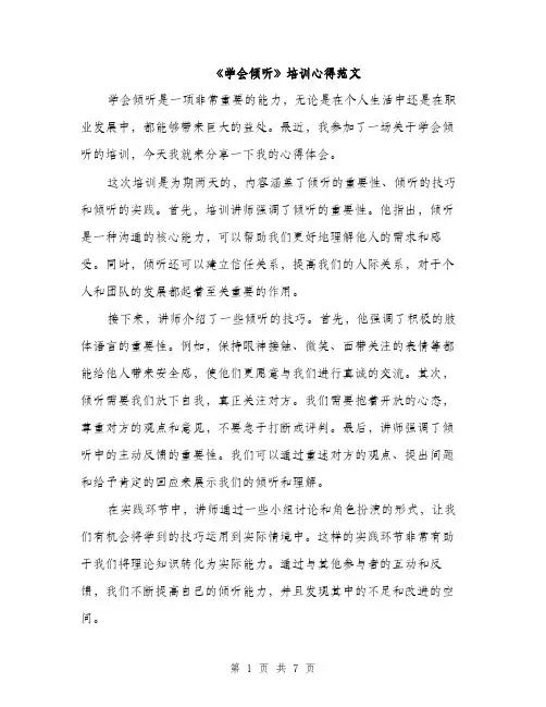《学会倾听》培训心得范文(三篇)