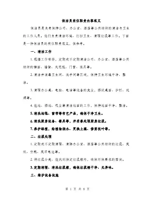 保洁员岗位职责内容范文(四篇)