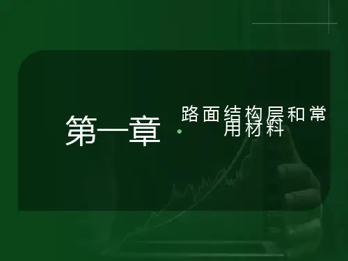 路面结构层和常用材料