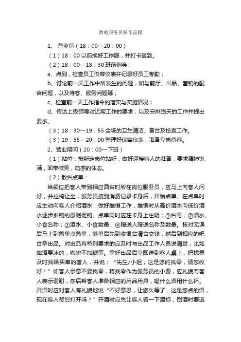 酒吧服务员操作流程_规章制度_