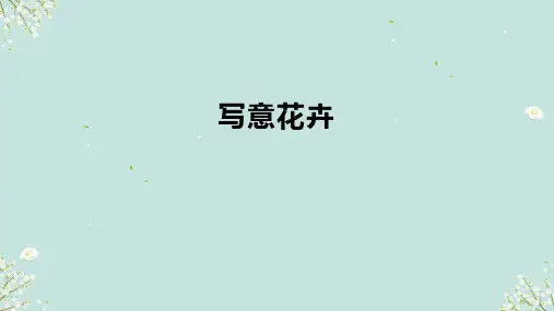 《写意花卉》课件 - 2023—2024学年人美版初中美术七年级下册