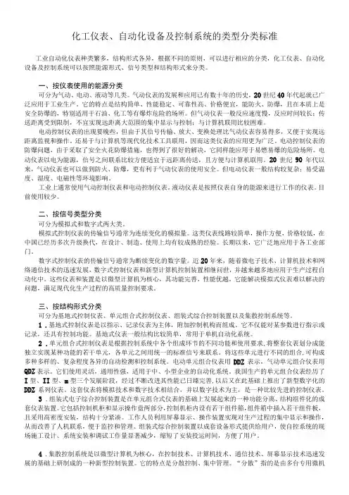 化工仪表、自动化设备及控制系统的类型分类标准