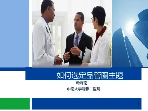如何选定品管圈主题PPT课件