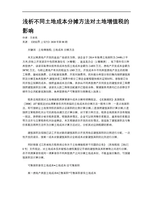浅析不同土地成本分摊方法对土地增值税的影响