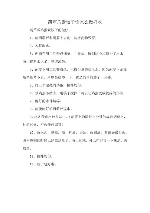 葫芦瓜素饺子馅怎么做好吃