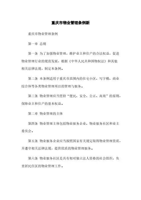 重庆市物业管理条例新