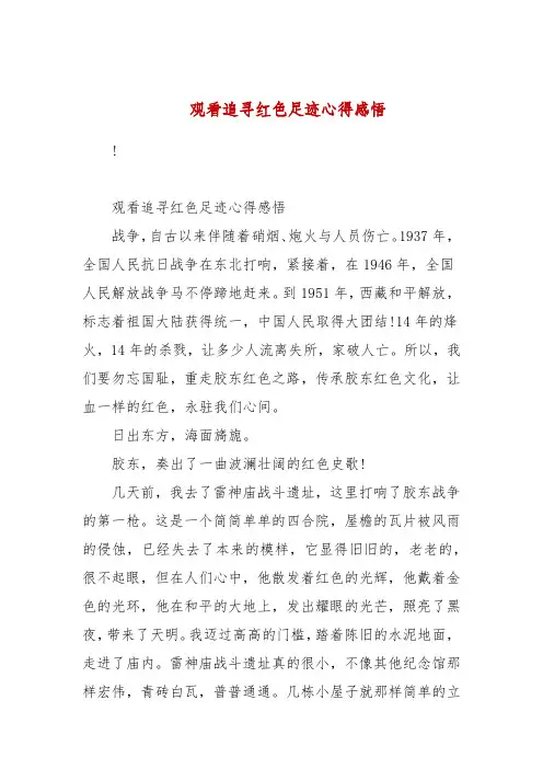 观看追寻红色足迹心得感悟