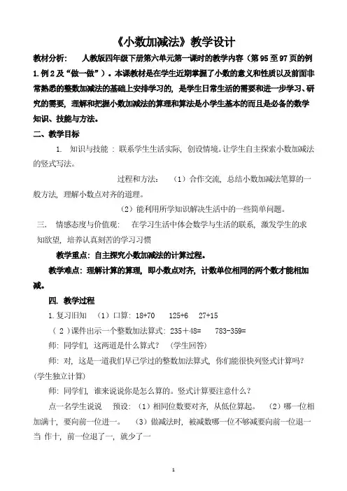人教版四年级数学小数加减法教学设计
