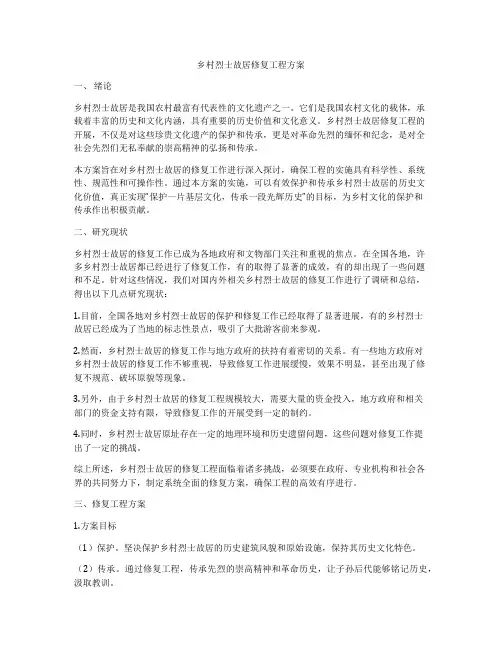 乡村烈士故居修复工程方案