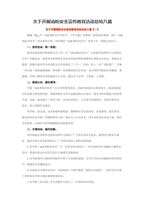 关于开展消防安全宣传教育活动总结八篇