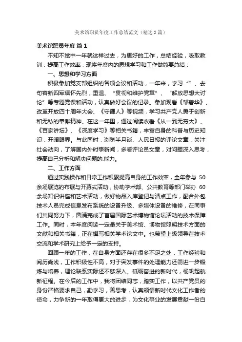 美术馆职员年度工作总结范文（精选3篇）