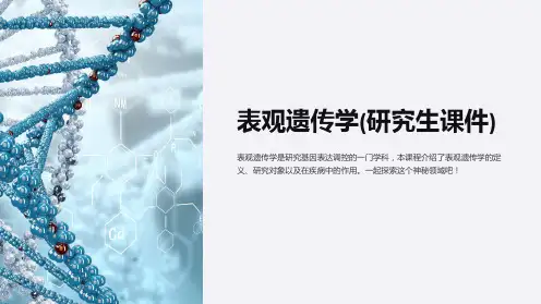 表观遗传学(研究生课件)