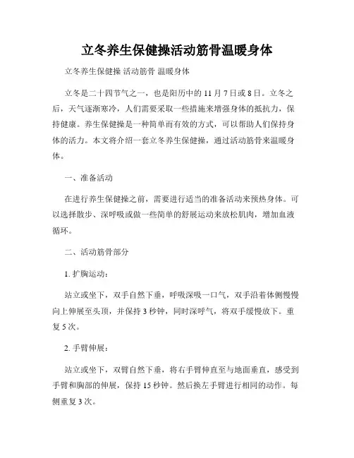 立冬养生保健操活动筋骨温暖身体
