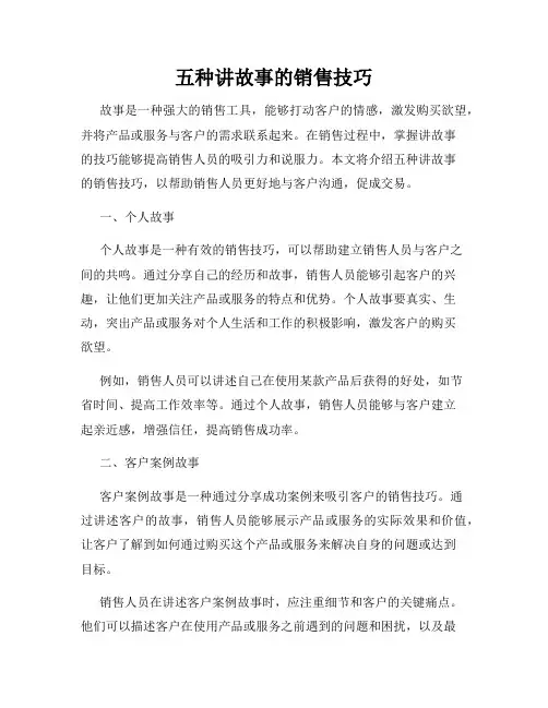 五种讲故事的销售技巧