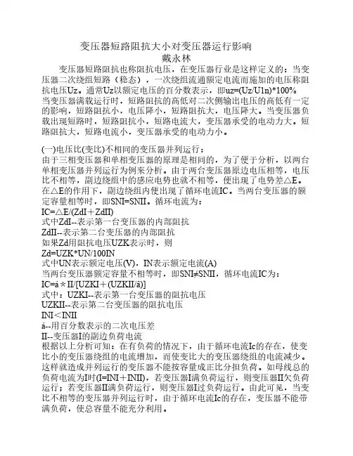 变压器短路阻抗大小对变压器运行影响