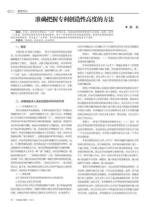准确把握专利创造性高度的方法