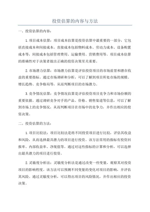 投资估算的内容与方法