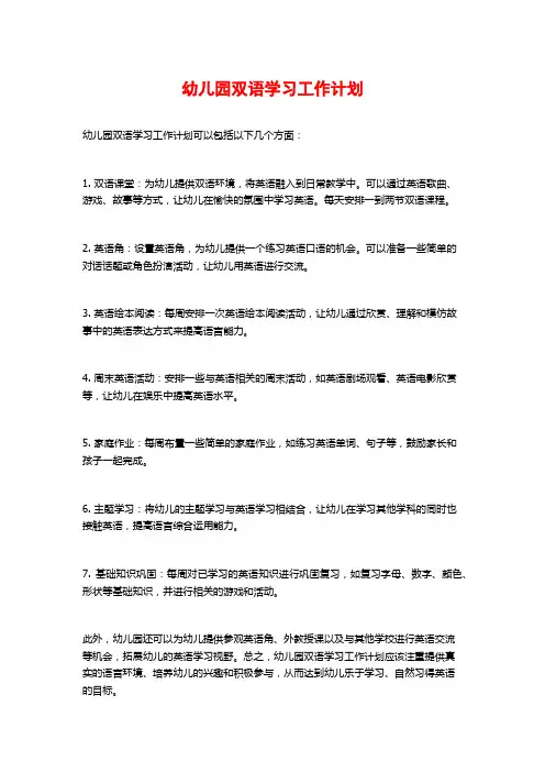 幼儿园双语学习工作计划