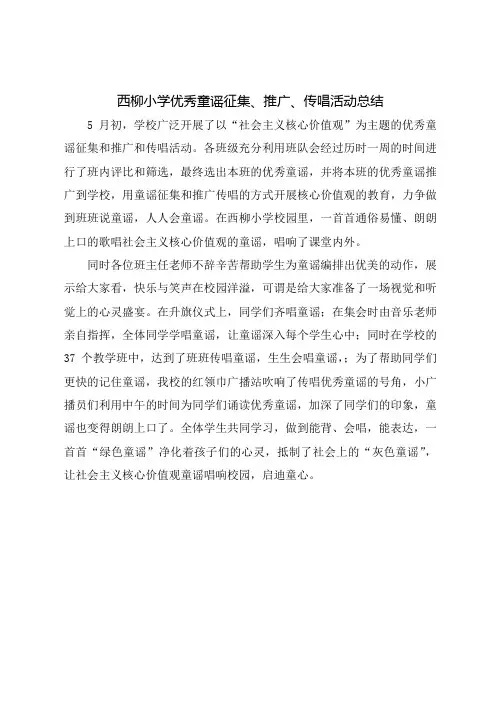 西柳小学社会主义核心价值观童谣征集、推广、传唱活动总结